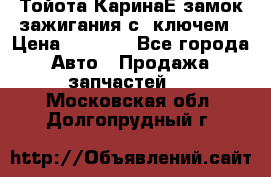 Тойота КаринаЕ замок зажигания с 1ключем › Цена ­ 1 500 - Все города Авто » Продажа запчастей   . Московская обл.,Долгопрудный г.